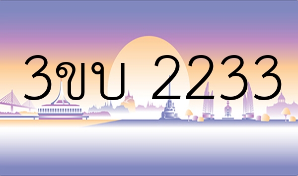 3ขบ 2233